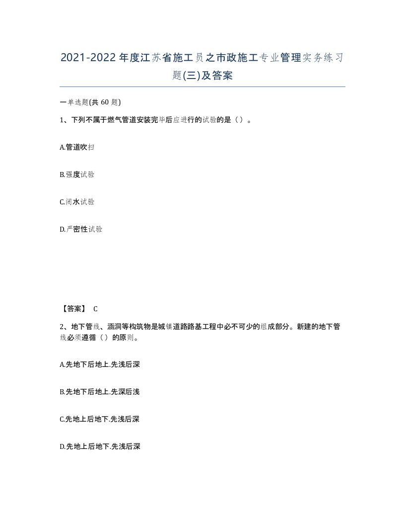 2021-2022年度江苏省施工员之市政施工专业管理实务练习题三及答案