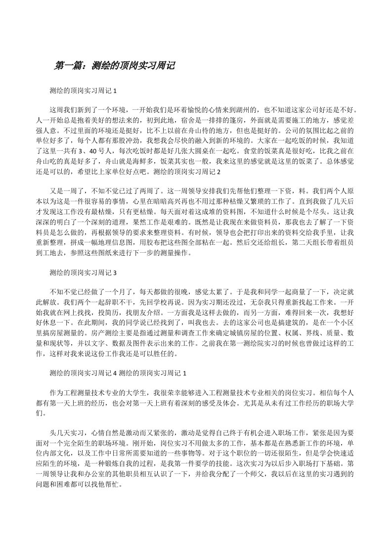 测绘的顶岗实习周记（精选5篇）[修改版]