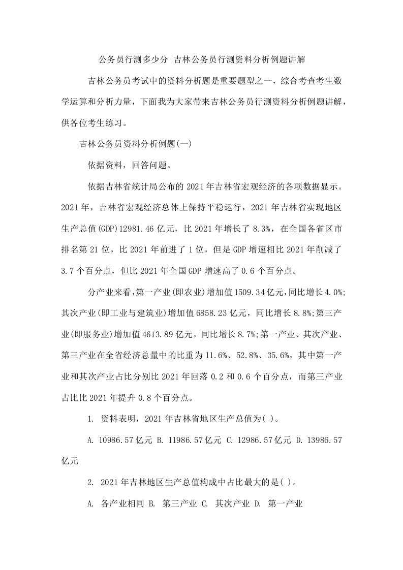 公务员行测多少分-吉林公务员行测资料分析例题讲解