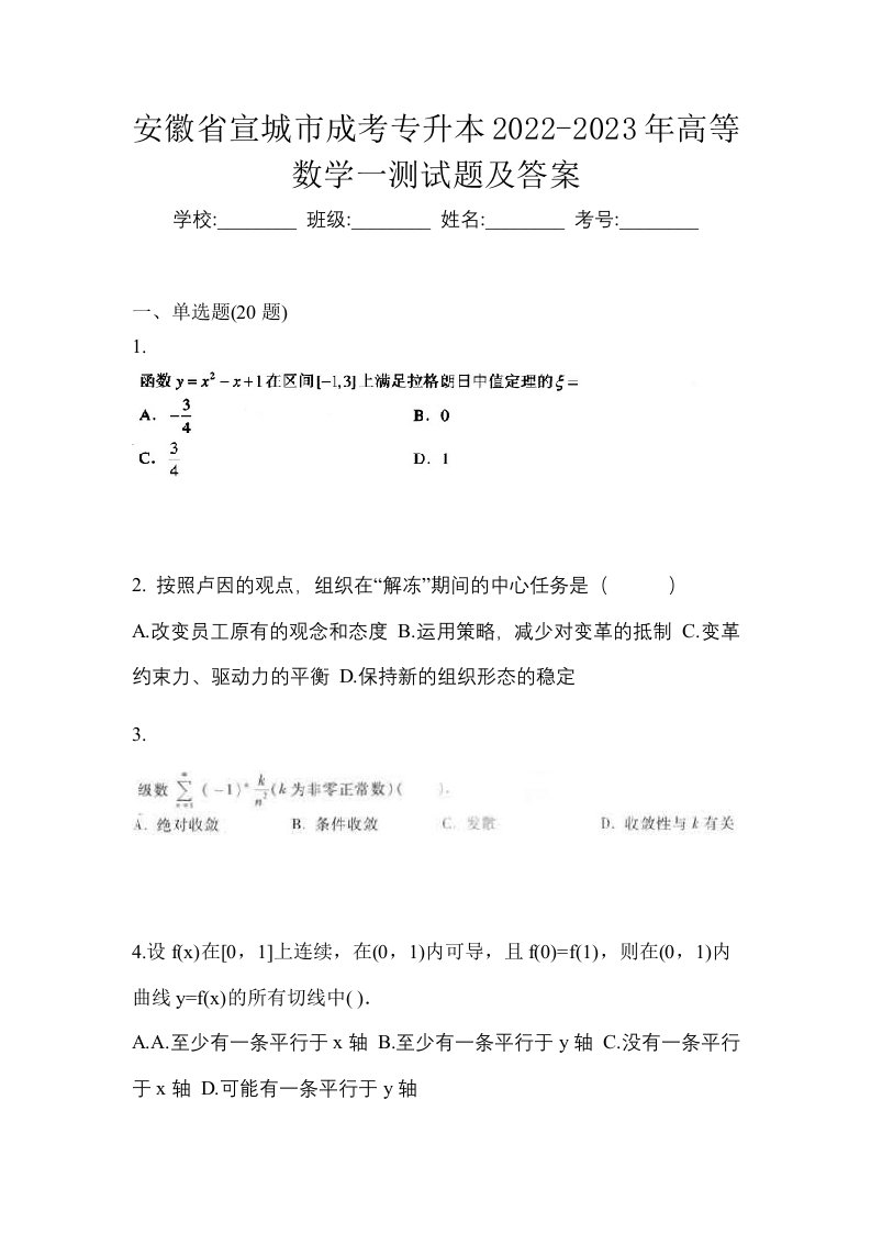 安徽省宣城市成考专升本2022-2023年高等数学一测试题及答案