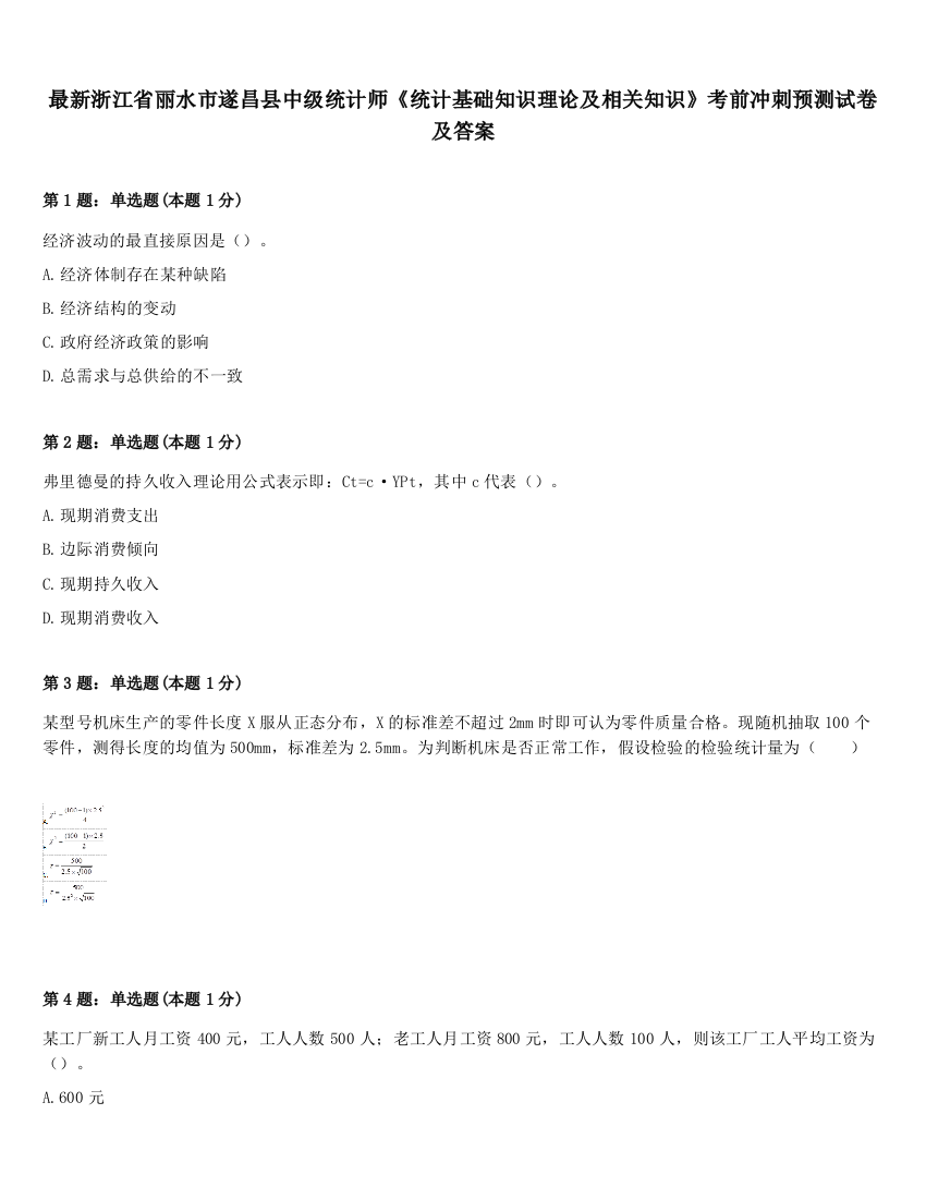 最新浙江省丽水市遂昌县中级统计师《统计基础知识理论及相关知识》考前冲刺预测试卷及答案