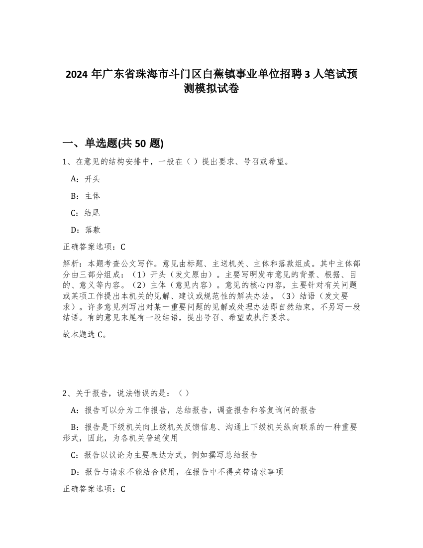 2024年广东省珠海市斗门区白蕉镇事业单位招聘3人笔试预测模拟试卷-96