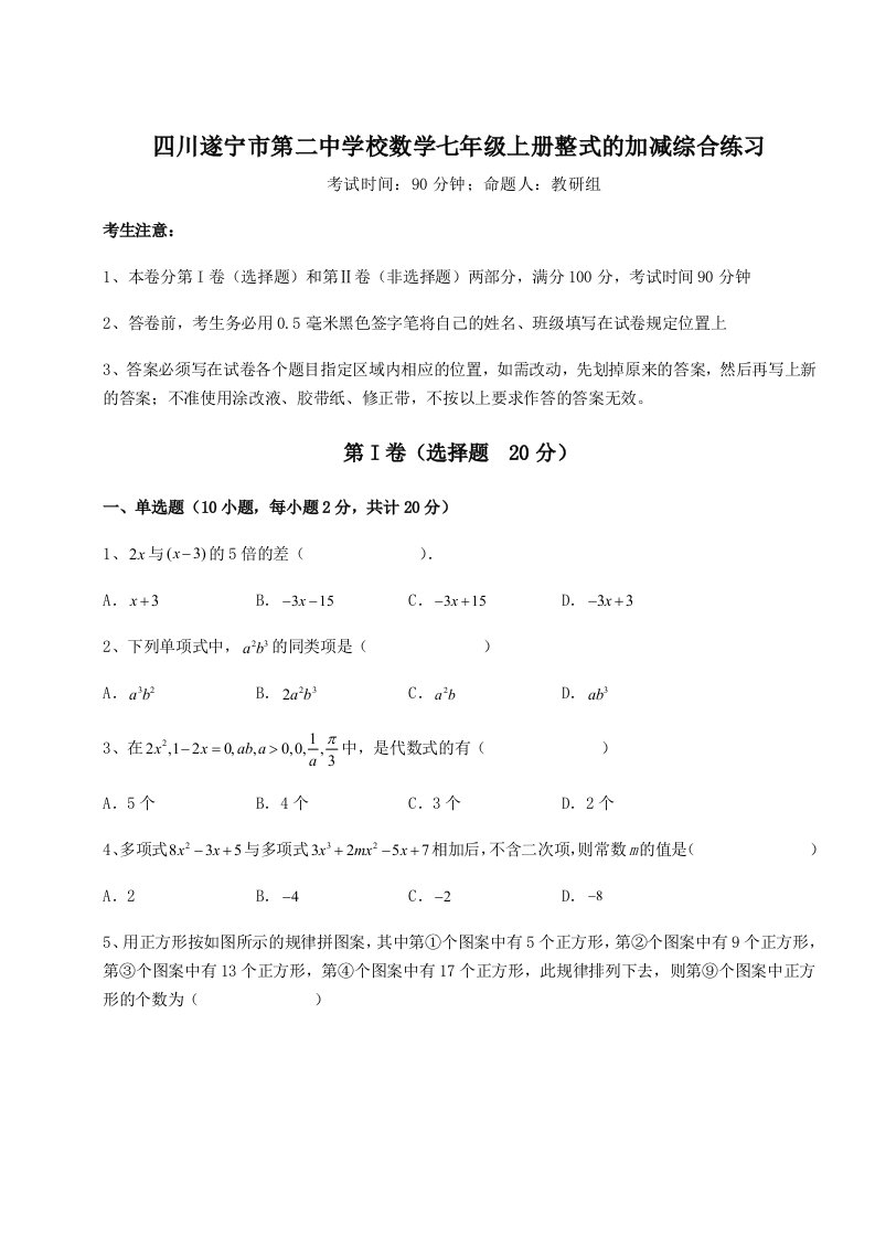 小卷练透四川遂宁市第二中学校数学七年级上册整式的加减综合练习练习题（含答案解析）