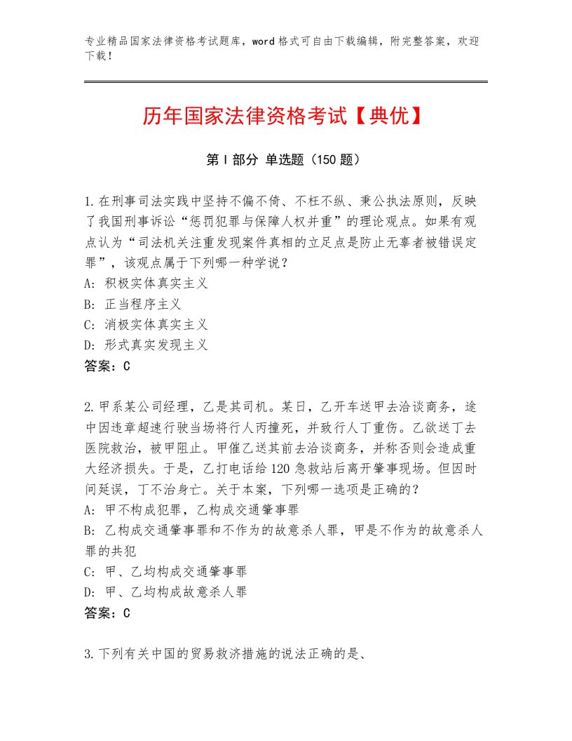 内部国家法律资格考试真题题库附答案（名师推荐）