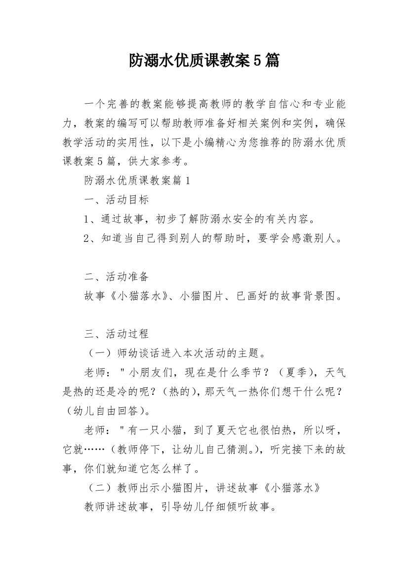 防溺水优质课教案5篇