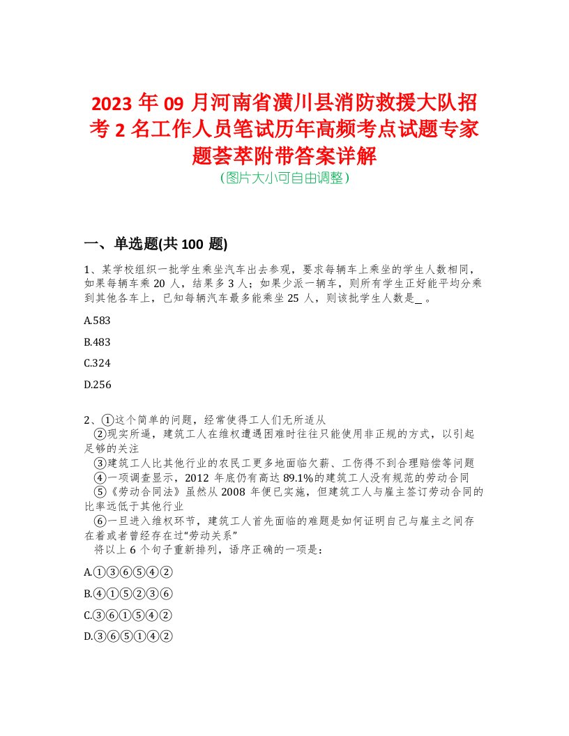 2023年09月河南省潢川县消防救援大队招考2名工作人员笔试历年高频考点试题专家题荟萃附带答案详解