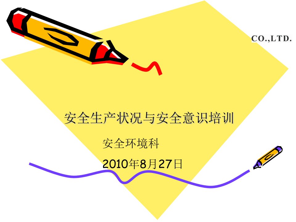 变压器行业安全生产状况与安全意识培训