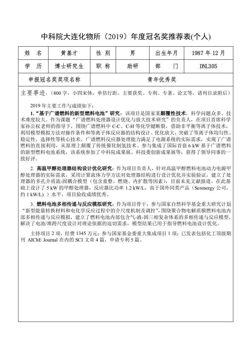 中科院大连化物所(2019)年度冠名奖推荐表(个人)