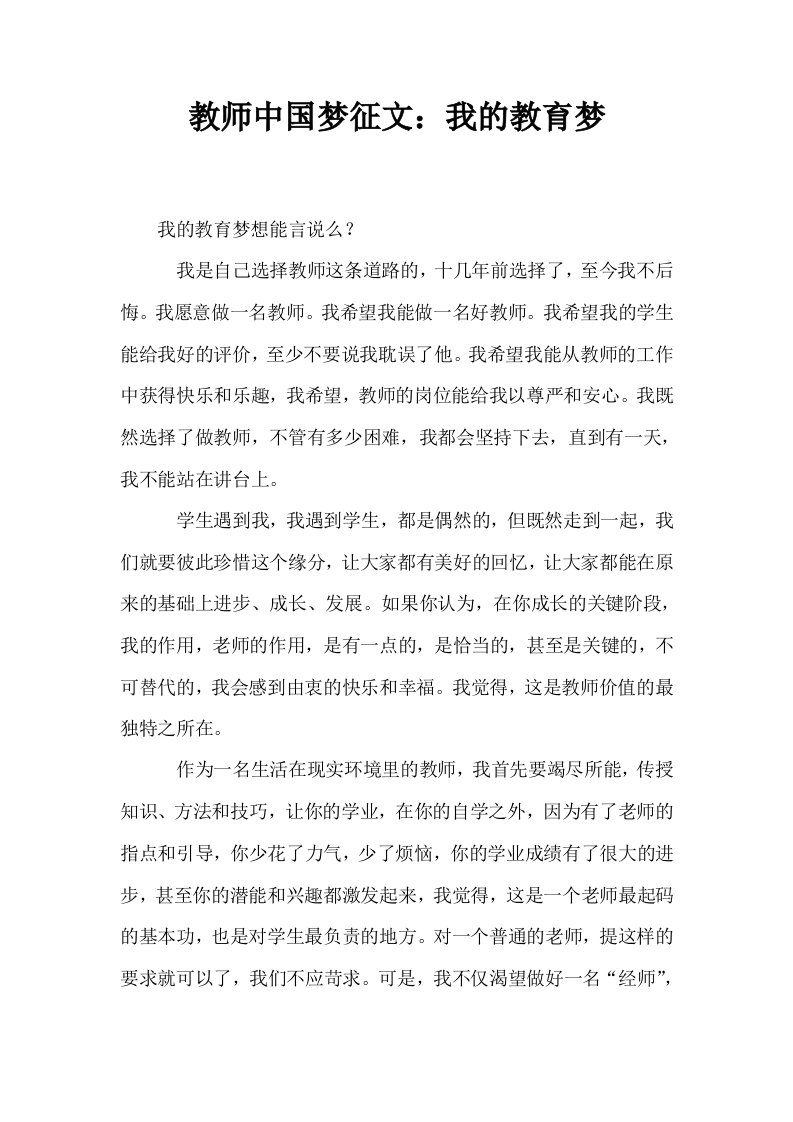 教师中国梦征文我的教育梦