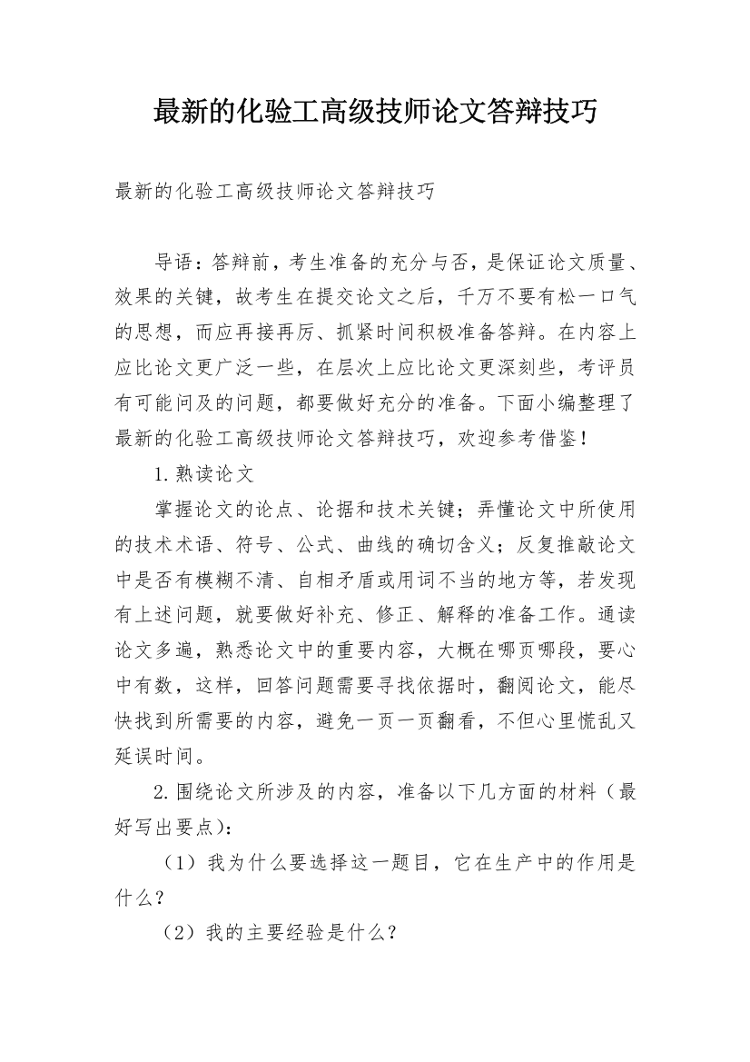 最新的化验工高级技师论文答辩技巧