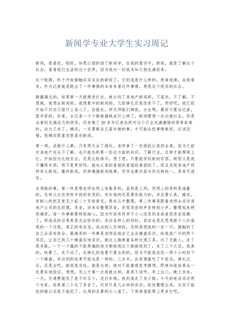 总结报告新闻学专业大学生实习周记