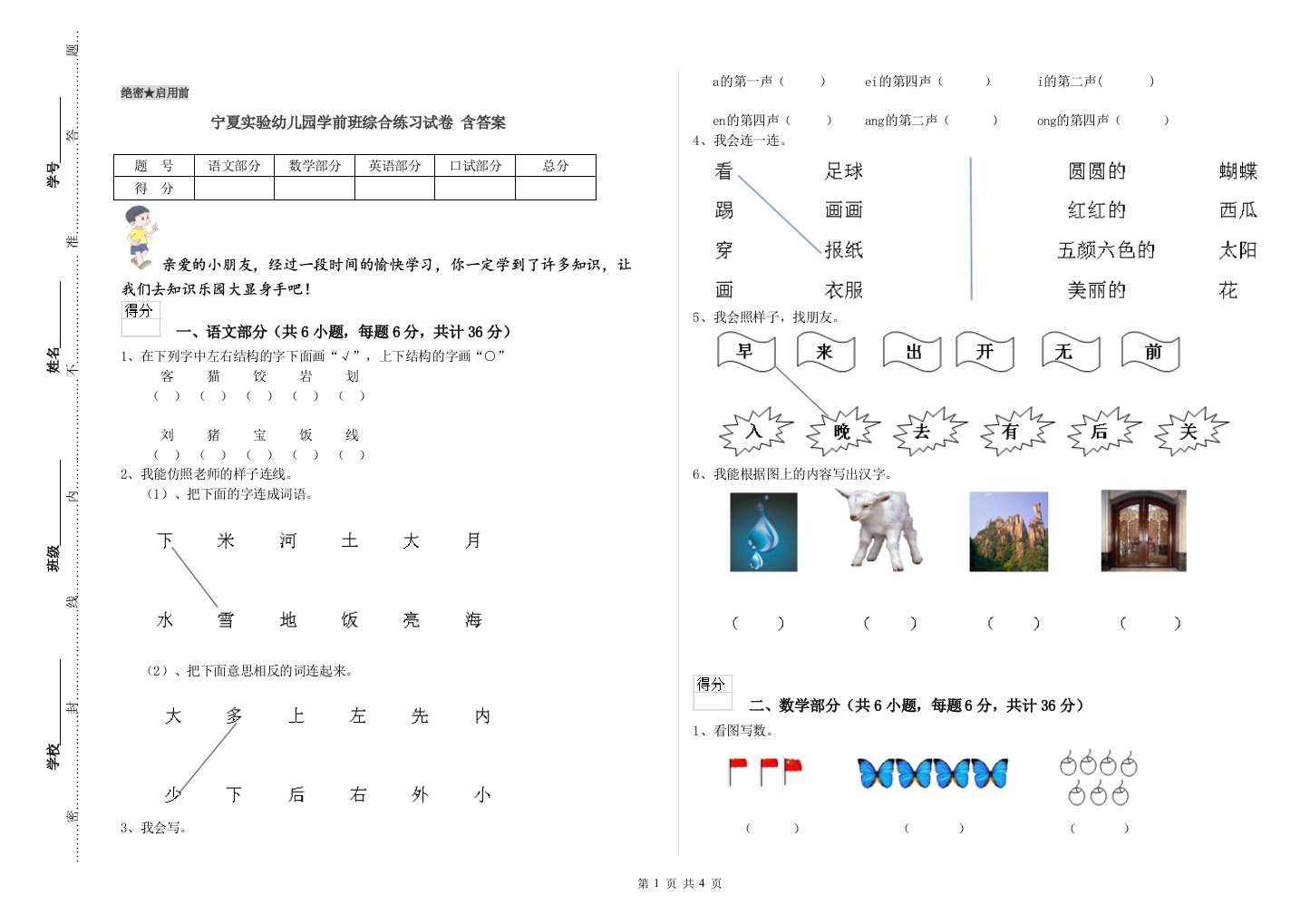 宁夏实验幼儿园学前班综合练习试卷-含答案