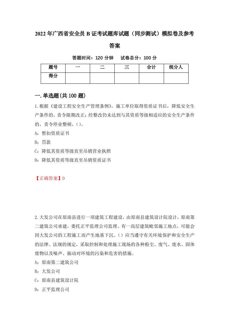 2022年广西省安全员B证考试题库试题同步测试模拟卷及参考答案81