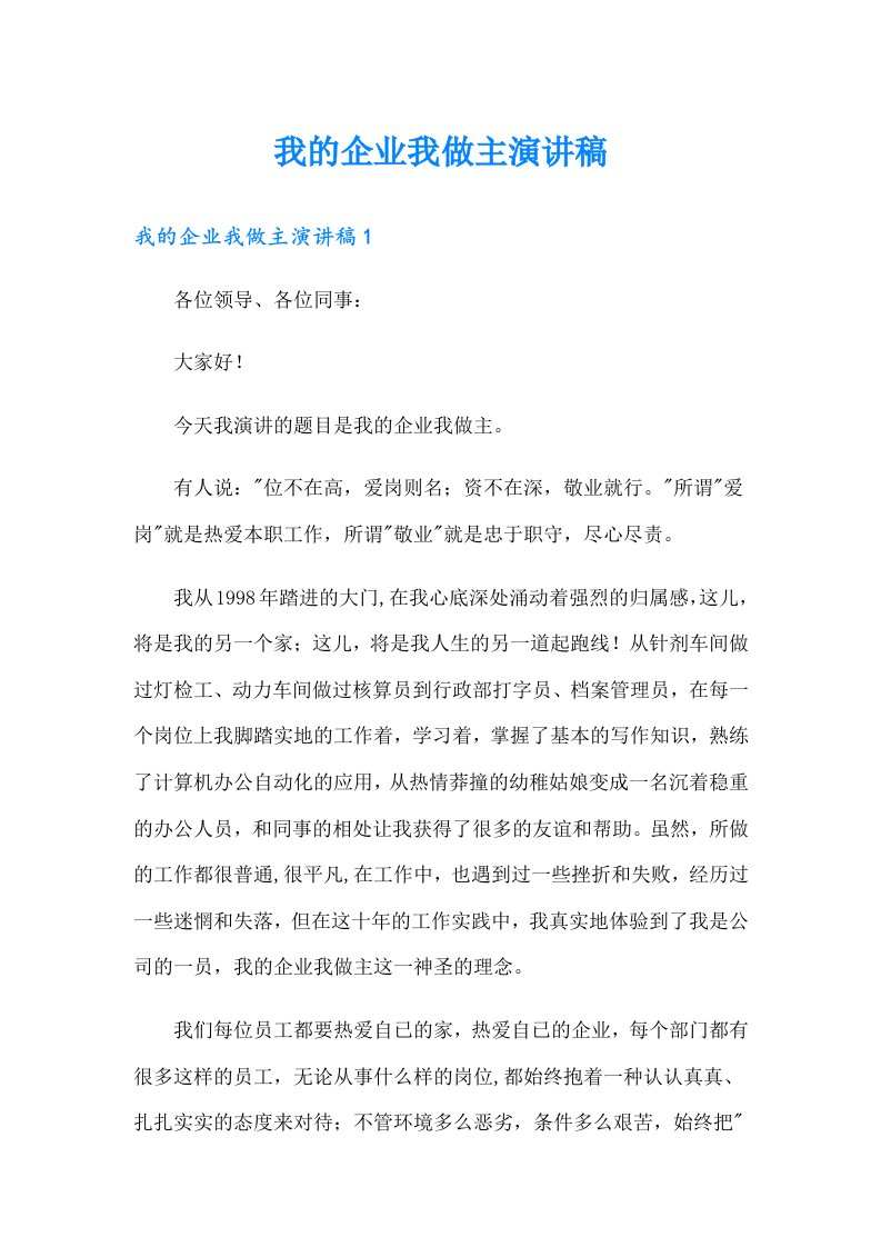 我的企业我做主演讲稿