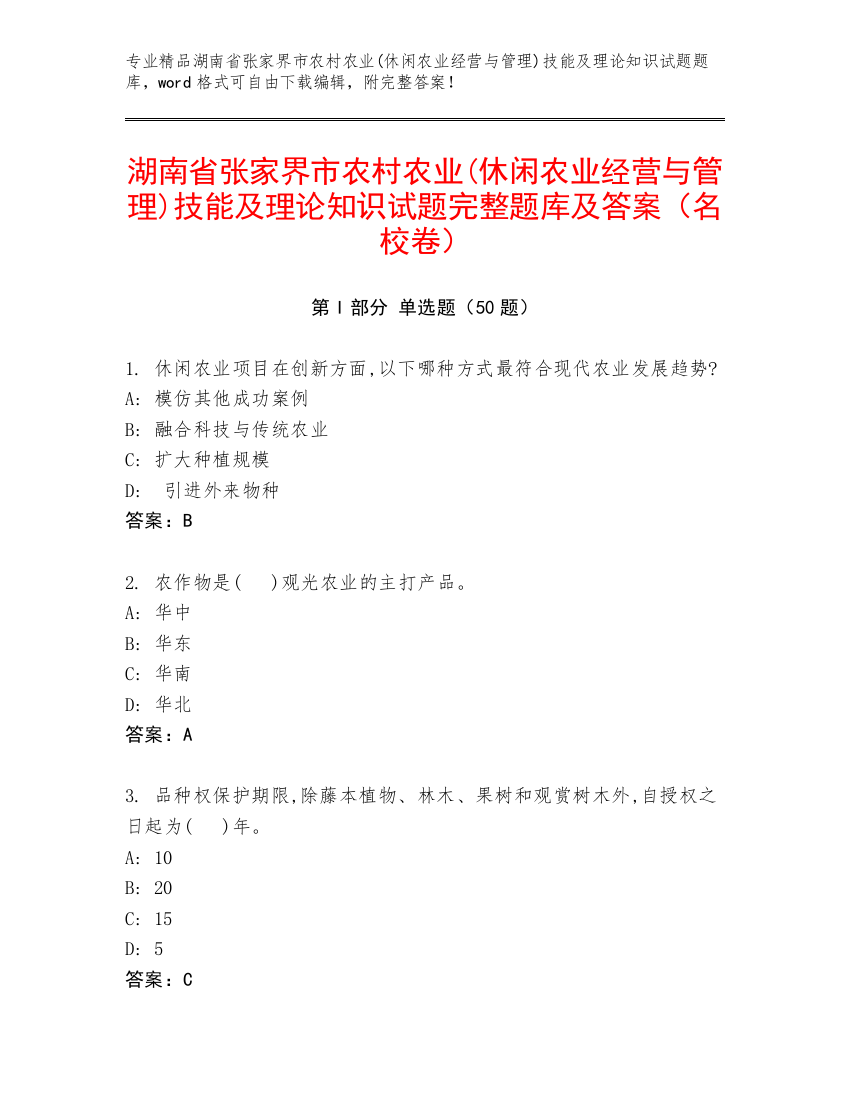 湖南省张家界市农村农业(休闲农业经营与管理)技能及理论知识试题完整题库及答案（名校卷）