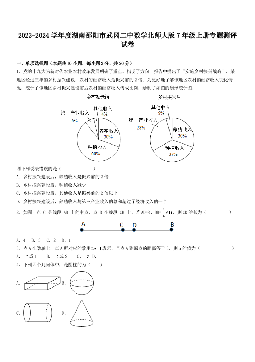 2023-2024学年度湖南邵阳市武冈二中数学北师大版7年级上册专题测评