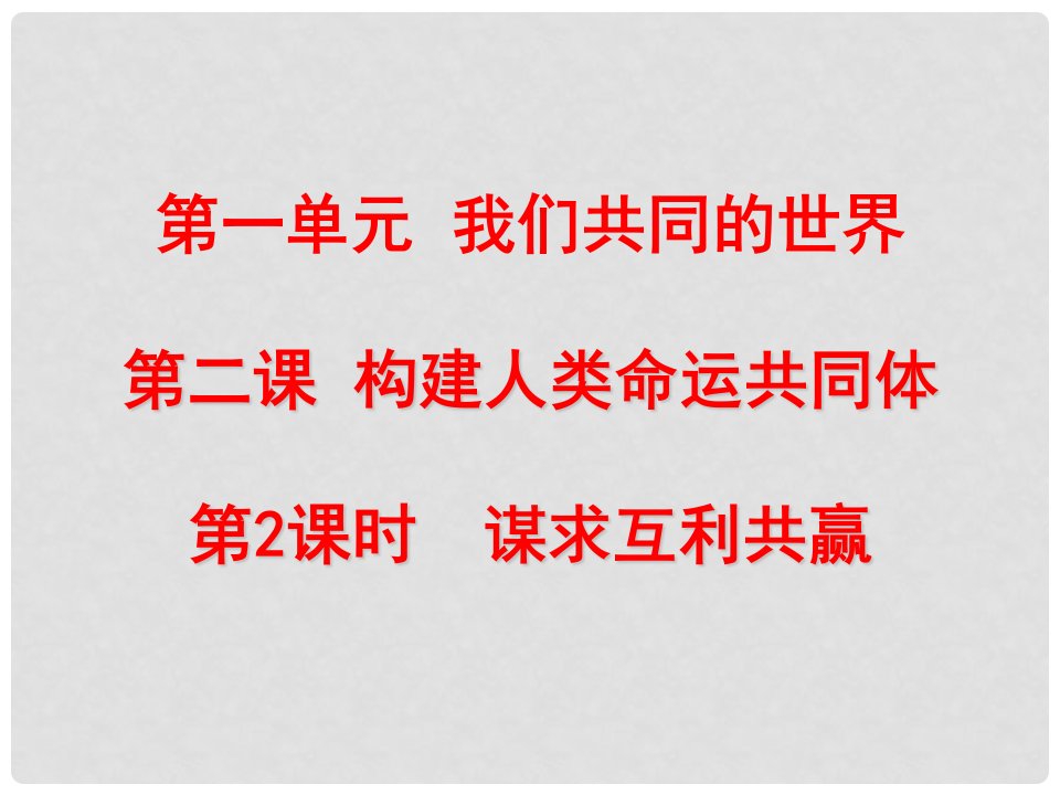 九年级道德与法治下册