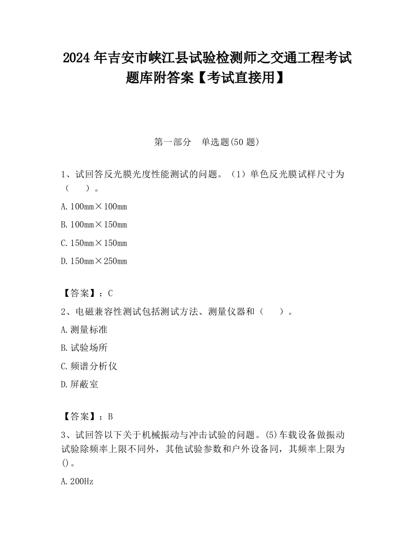 2024年吉安市峡江县试验检测师之交通工程考试题库附答案【考试直接用】