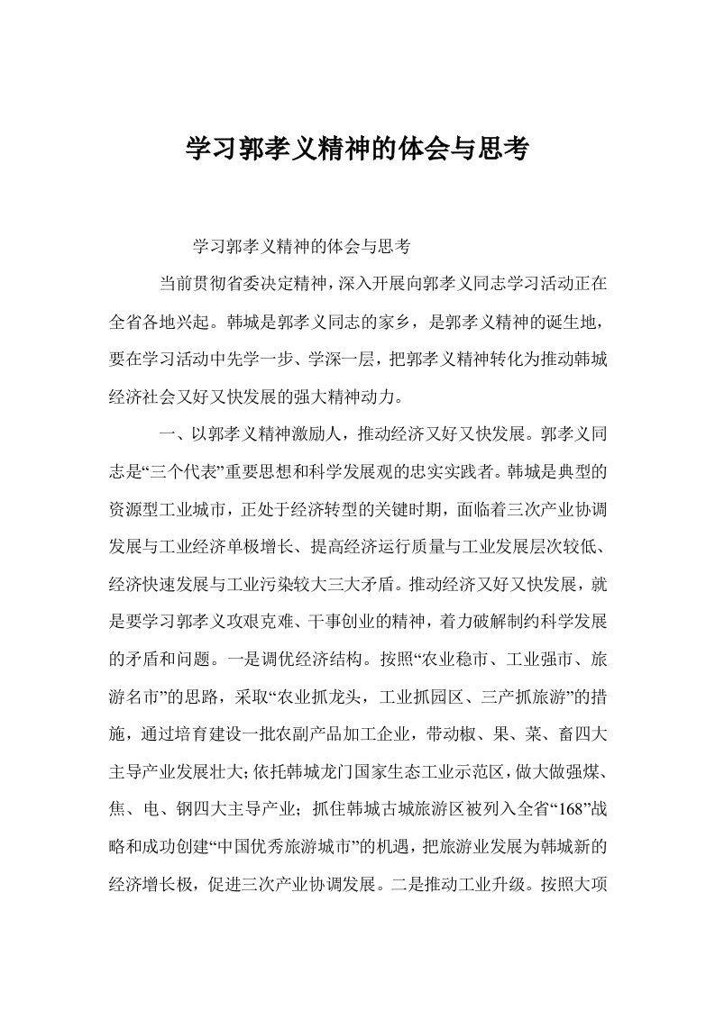 学习郭孝义精神的体会与思考