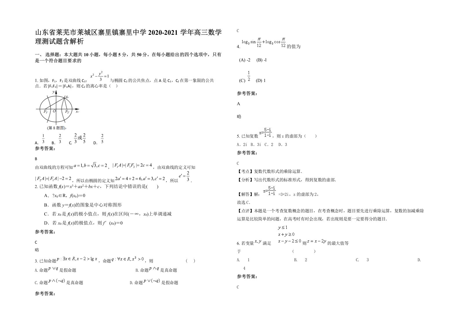 山东省莱芜市莱城区寨里镇寨里中学2020-2021学年高三数学理测试题含解析