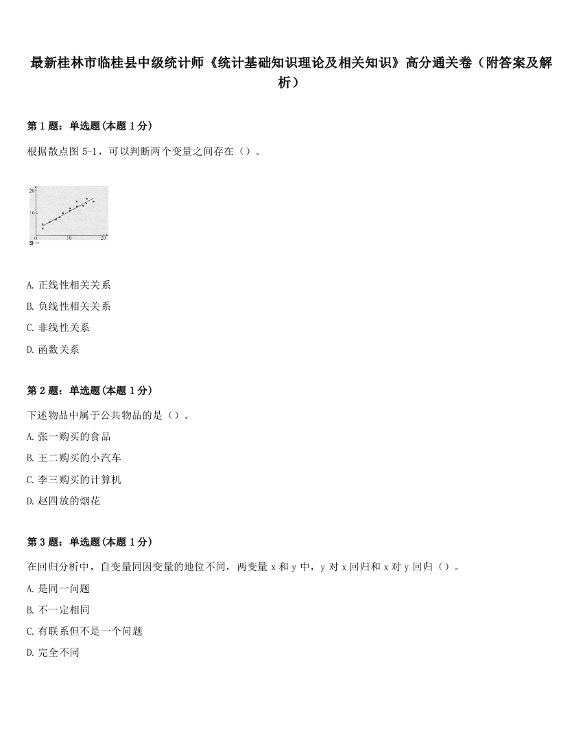 最新桂林市临桂县中级统计师《统计基础知识理论及相关知识》高分通关卷（附答案及解析）