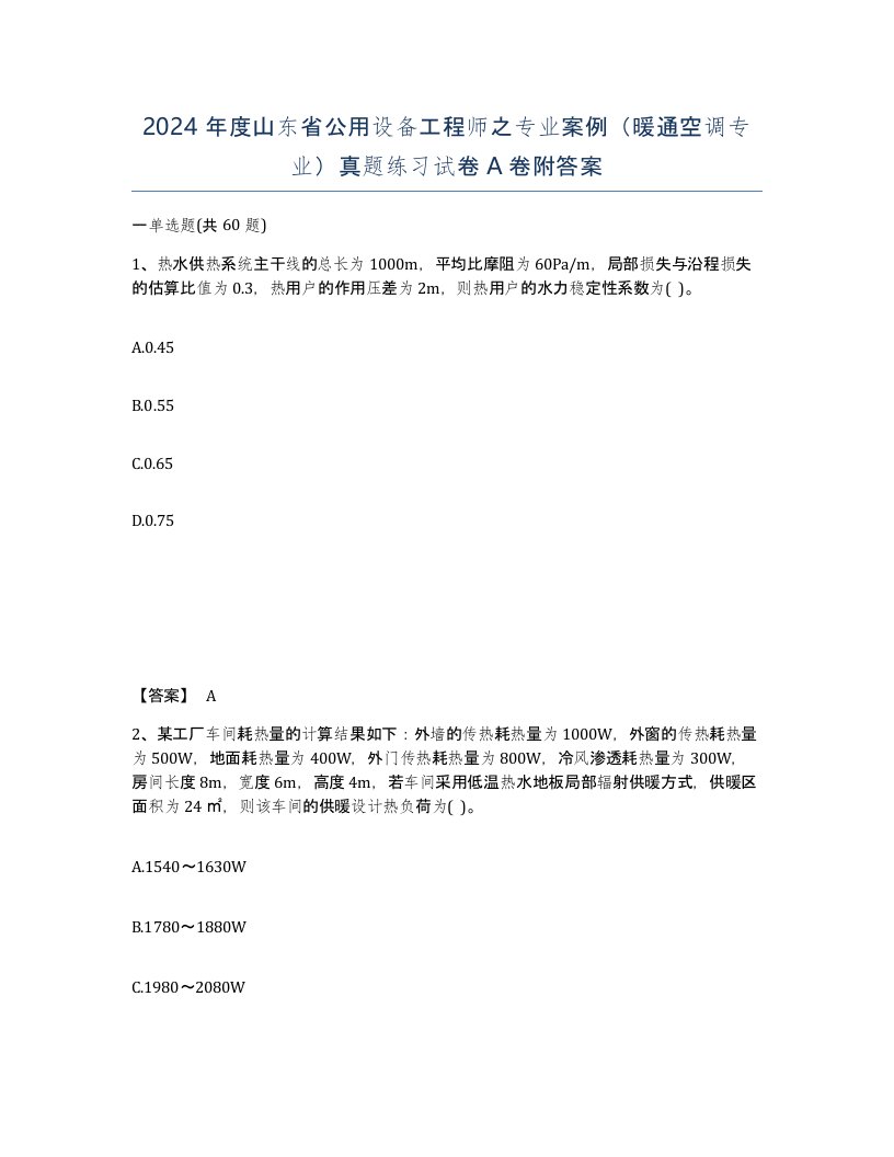 2024年度山东省公用设备工程师之专业案例暖通空调专业真题练习试卷A卷附答案