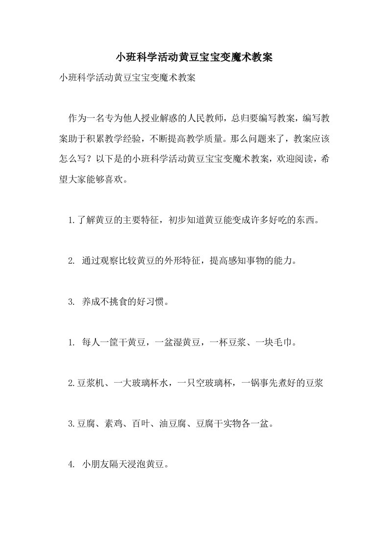 小班科学活动黄豆宝宝变魔术教案