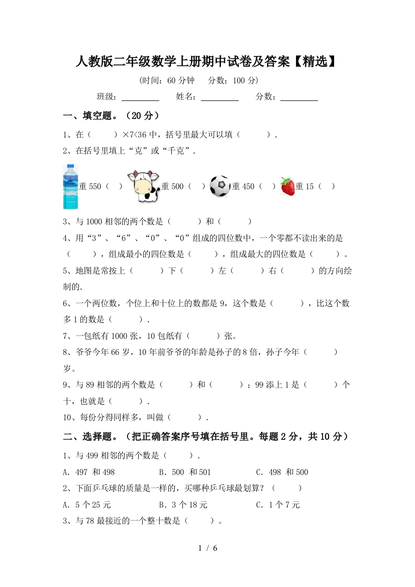 人教版二年级数学上册期中试卷及答案【精选】