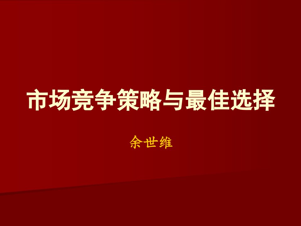 余世维-市场竞争策略与最佳选择