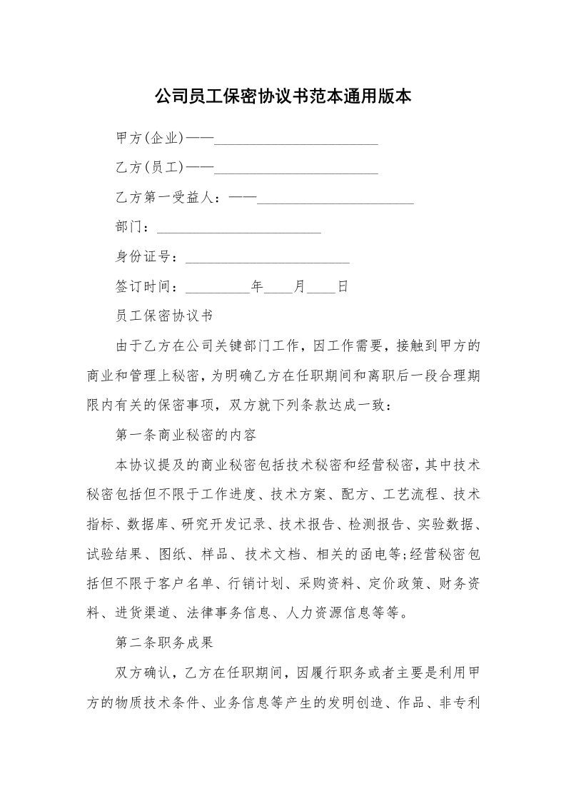 公司员工保密协议书范本通用版本