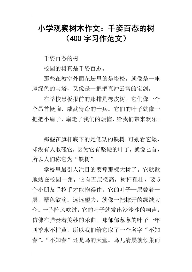 小学观察树木作文：千姿百态的树400字习作范文