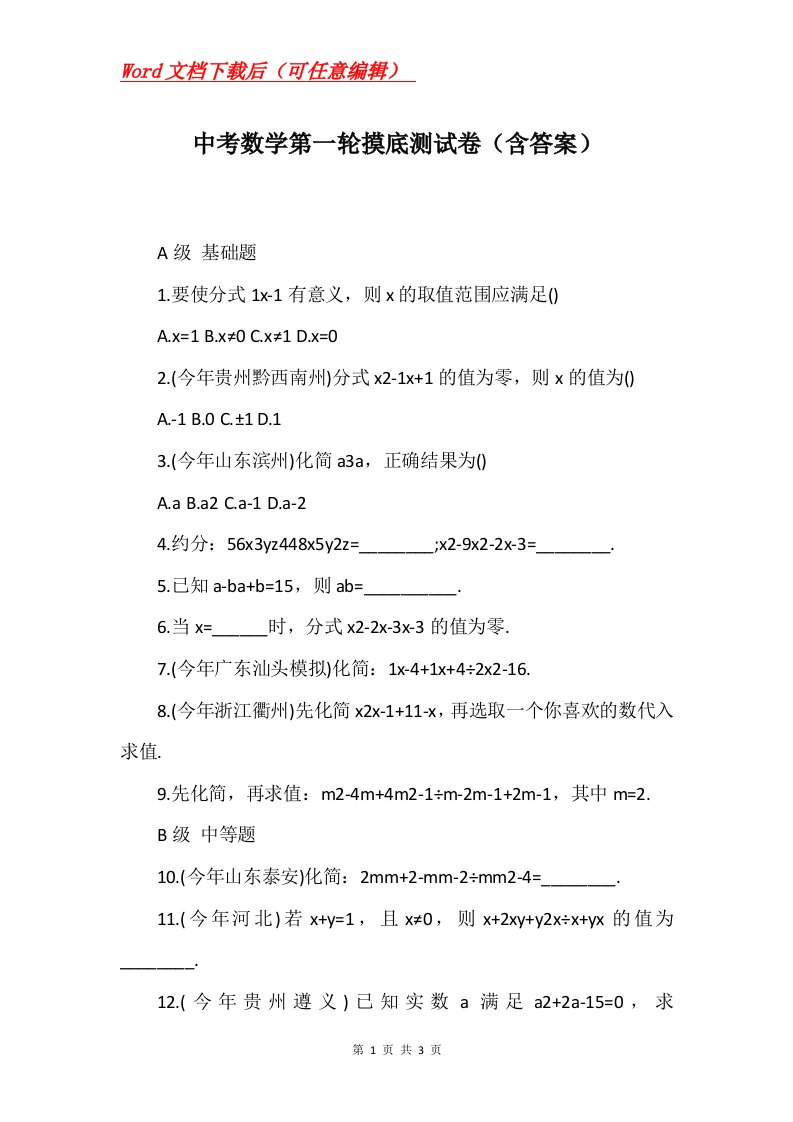 中考数学第一轮摸底测试卷含答案