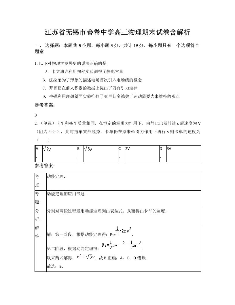 江苏省无锡市善卷中学高三物理期末试卷含解析