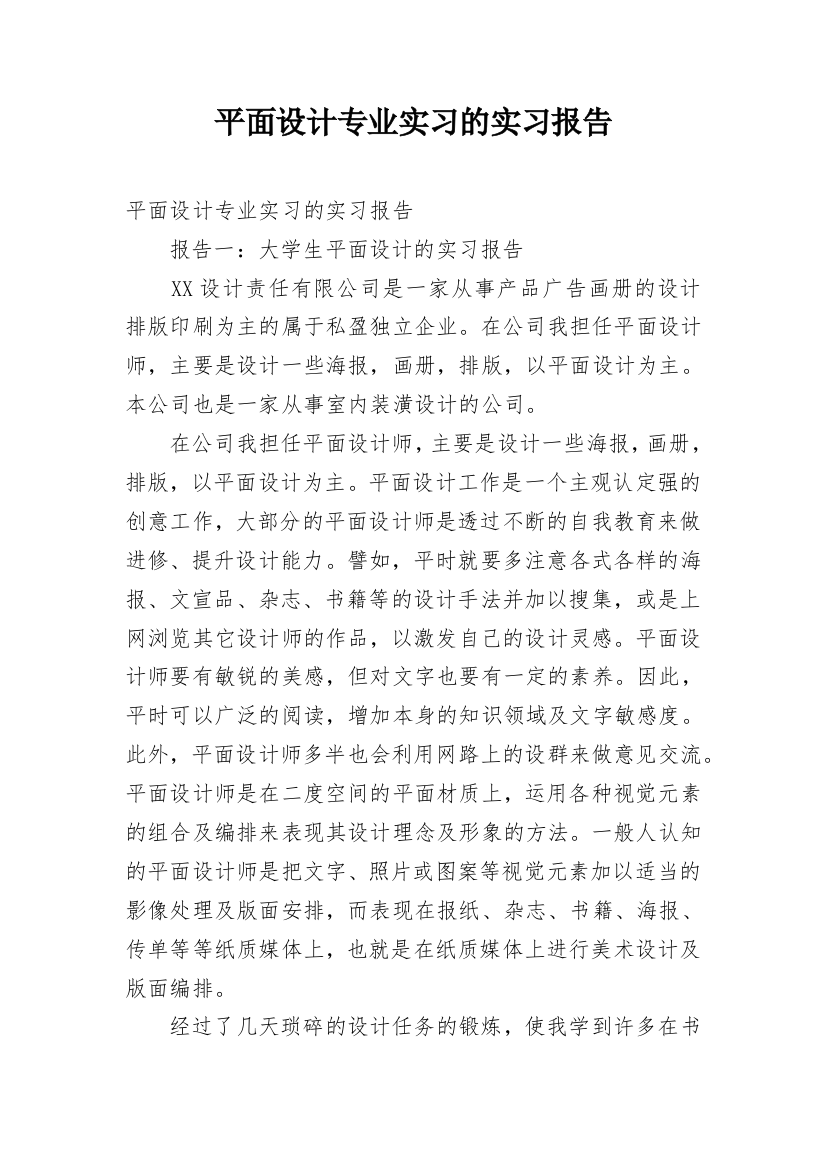 平面设计专业实习的实习报告