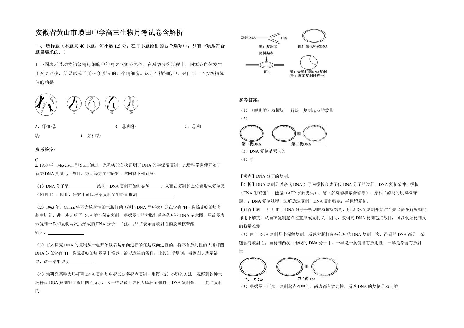 安徽省黄山市璜田中学高三生物月考试卷含解析