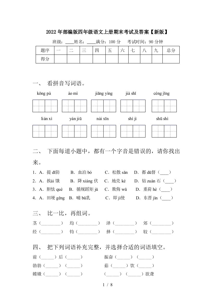 2022年部编版四年级语文上册期末考试及答案【新版】