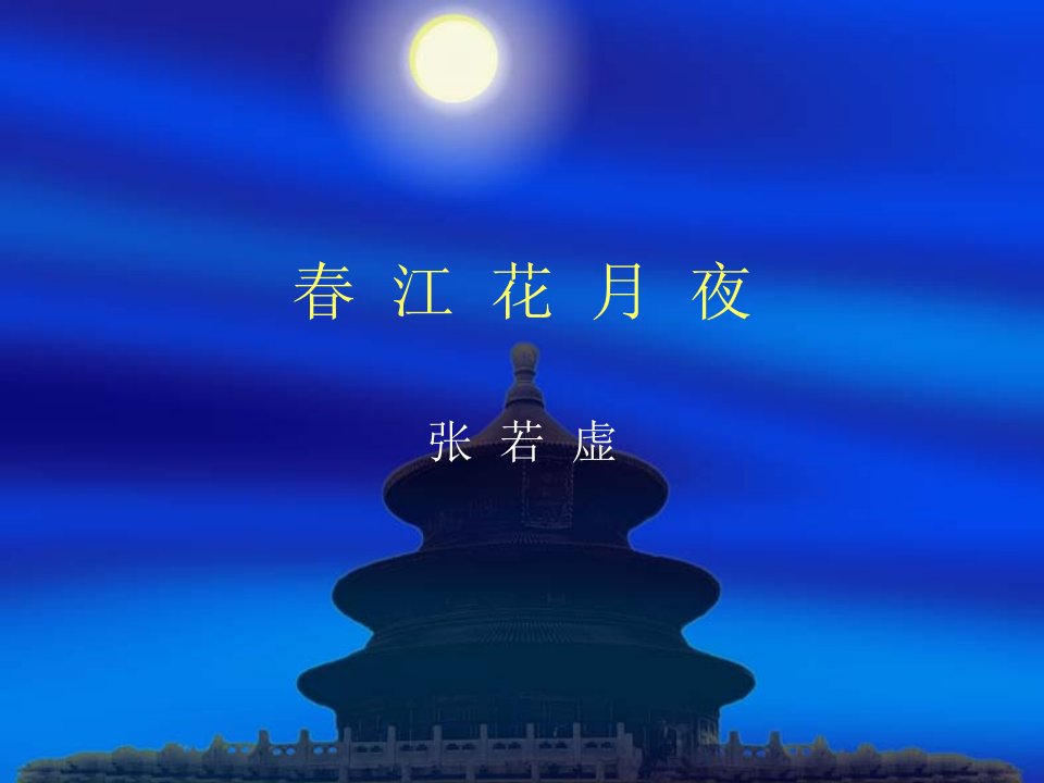 大学语文之春江花月夜