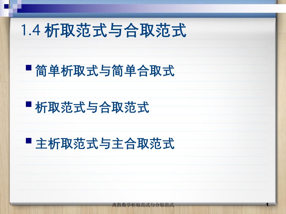 离散数学析取范式与合取范式