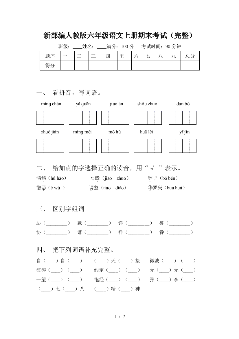 新部编人教版六年级语文上册期末考试(完整)