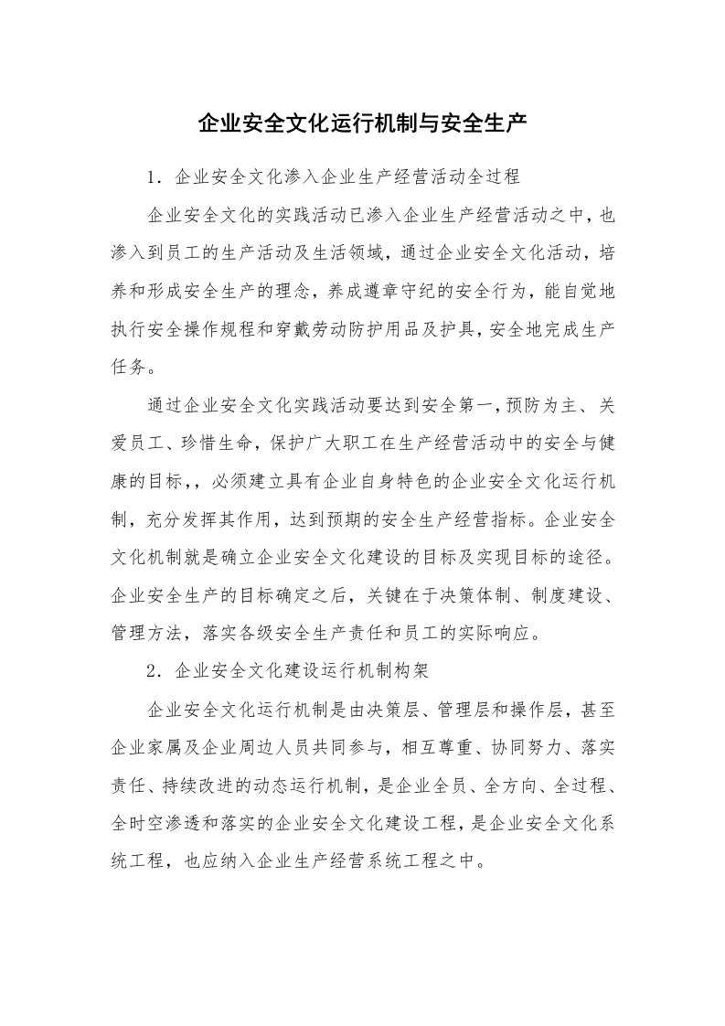 安全文化_实践经验_企业安全文化运行机制与安全生产