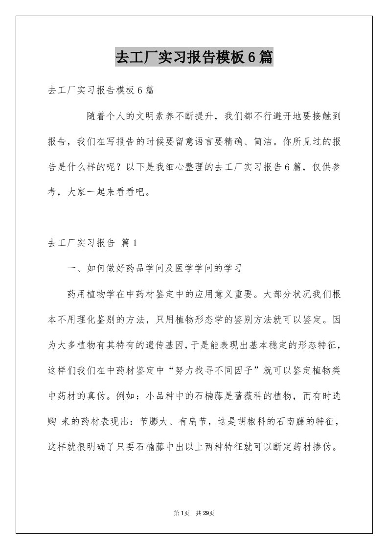 去工厂实习报告模板6篇