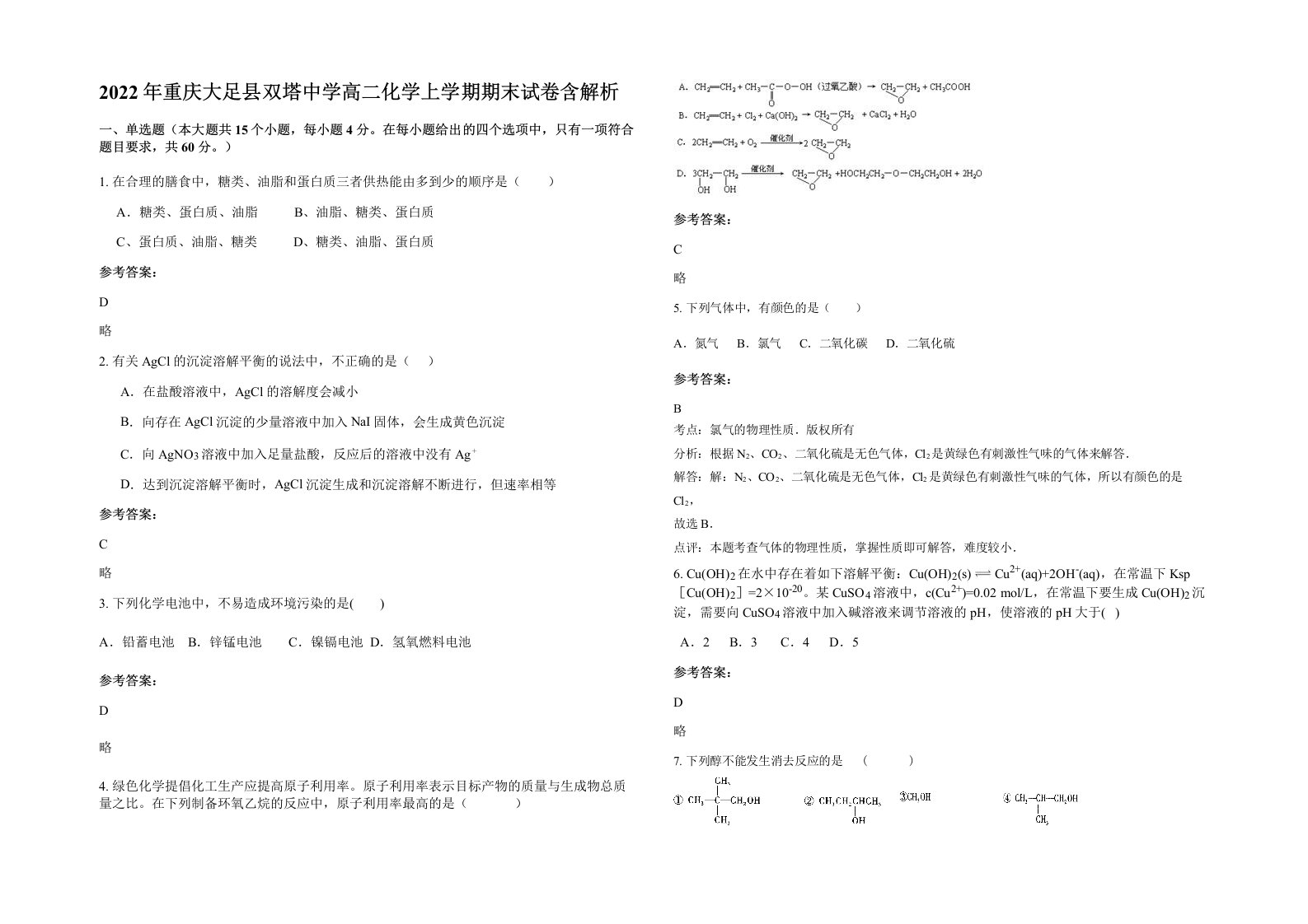 2022年重庆大足县双塔中学高二化学上学期期末试卷含解析