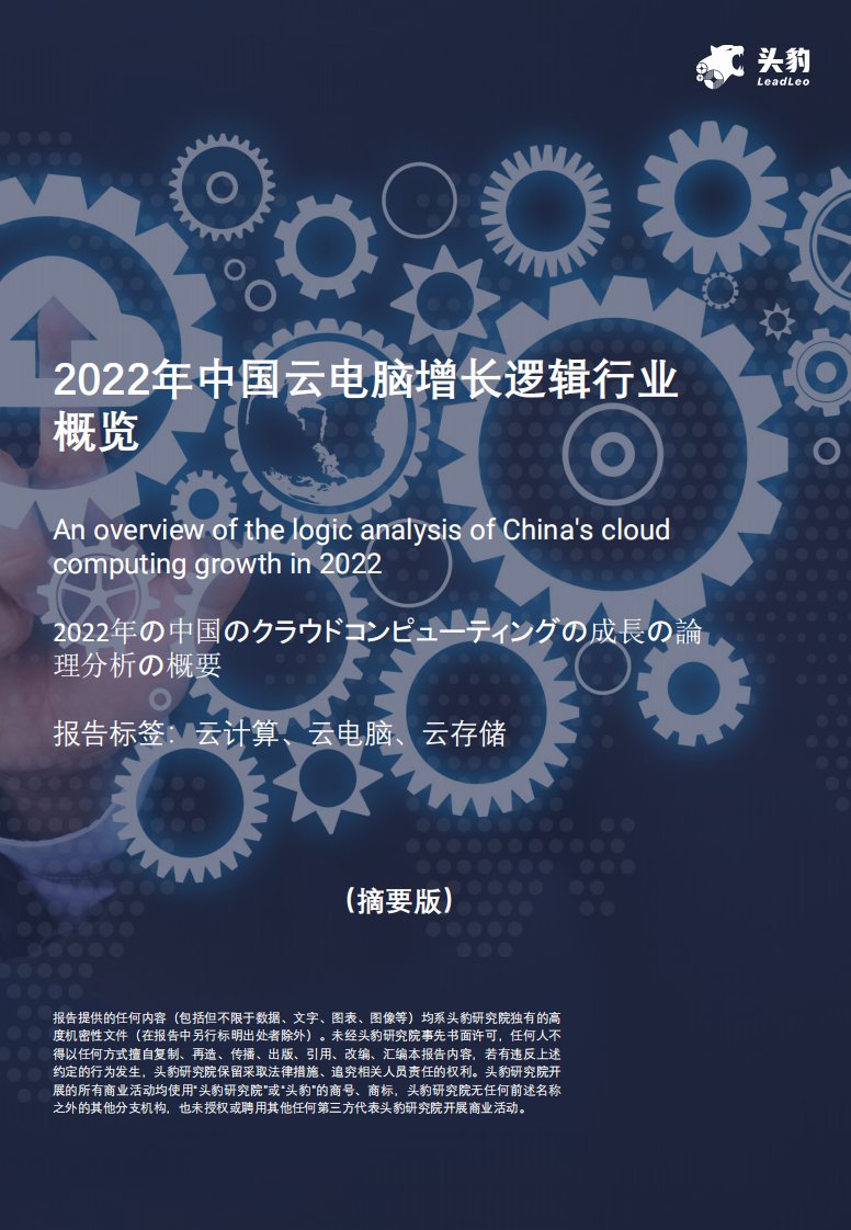 头豹研究院-2022年中国云电脑增长逻辑行业概览-20220328