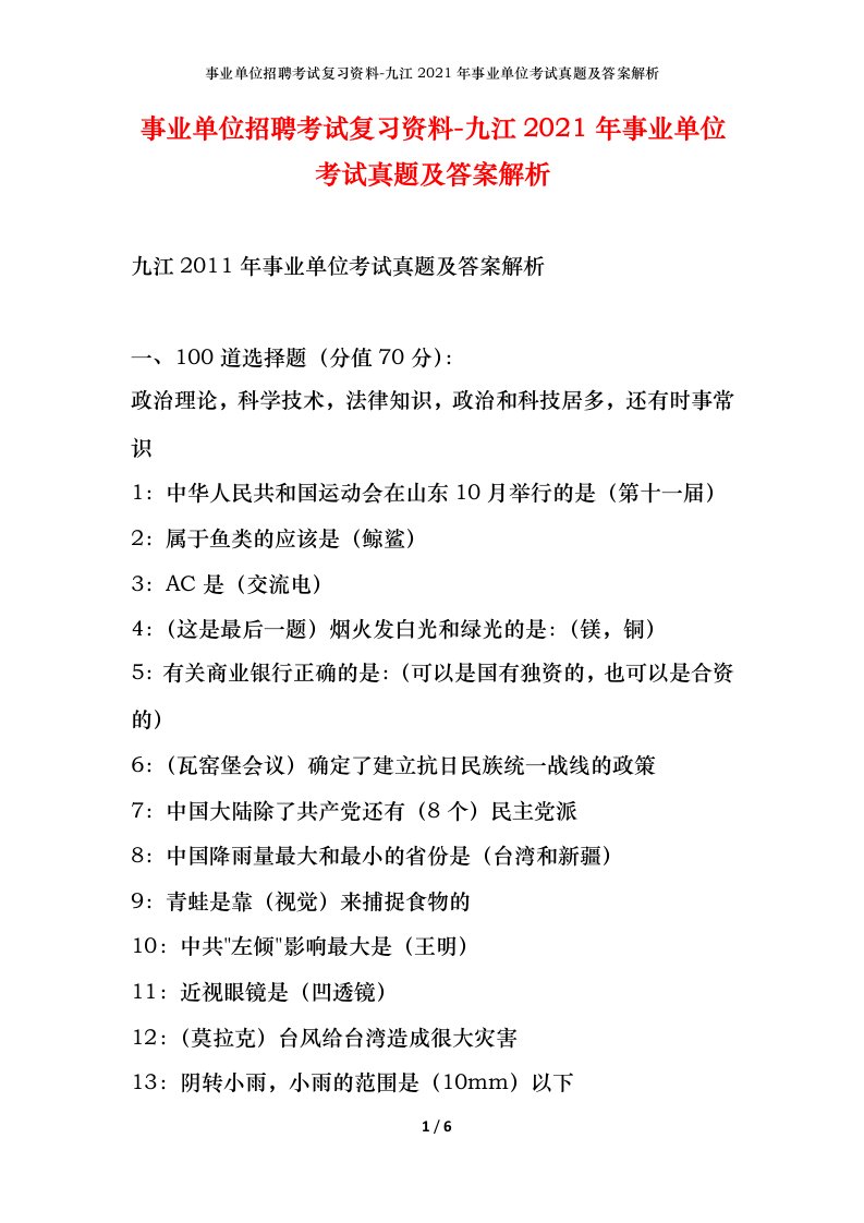 事业单位招聘考试复习资料-九江2021年事业单位考试真题及答案解析_1