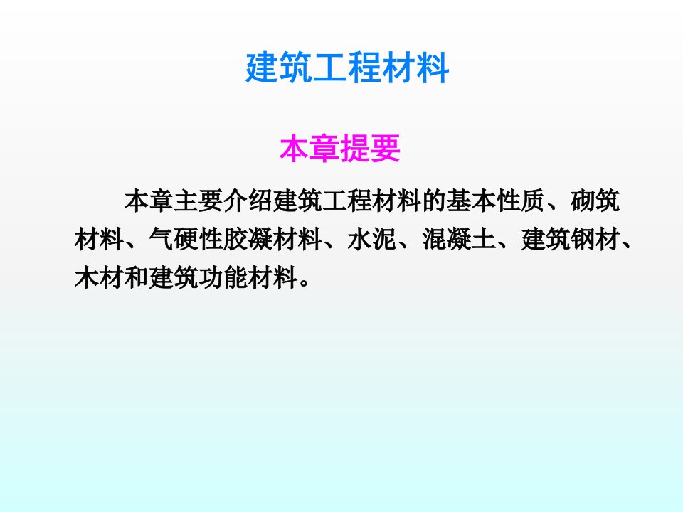 《建筑工程材料》PPT课件