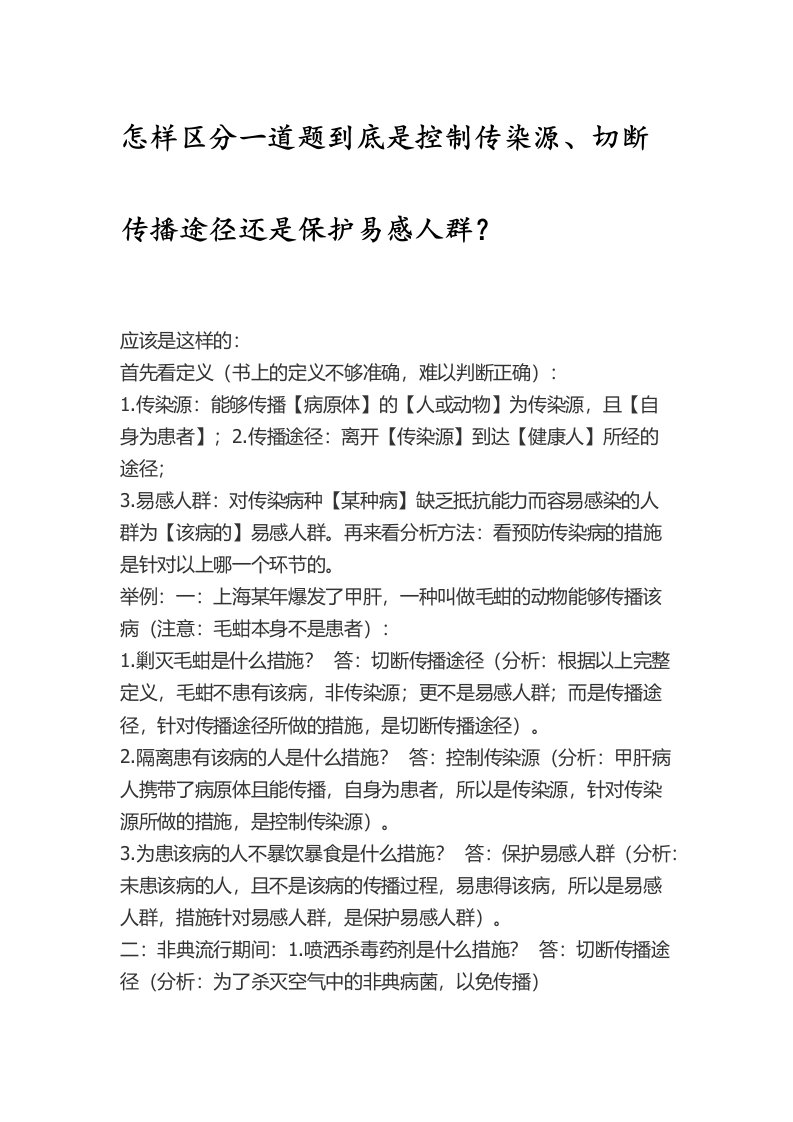 怎样区分一道题到底是控制传染源.docx