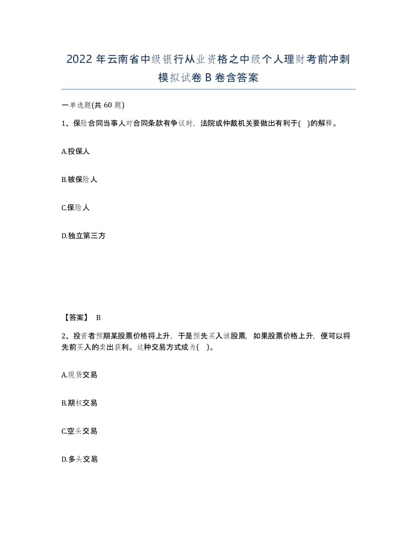 2022年云南省中级银行从业资格之中级个人理财考前冲刺模拟试卷B卷含答案