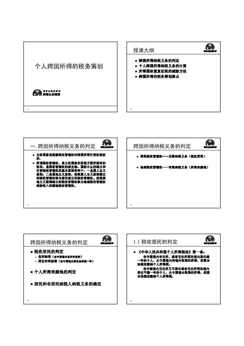 3-个人跨国所得的税务筹划