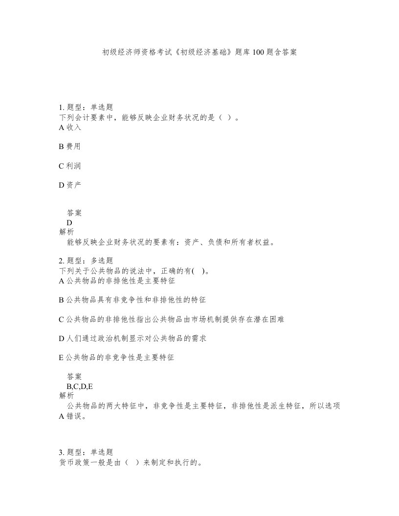 初级经济师资格考试初级经济基础题库100题含答案第545版