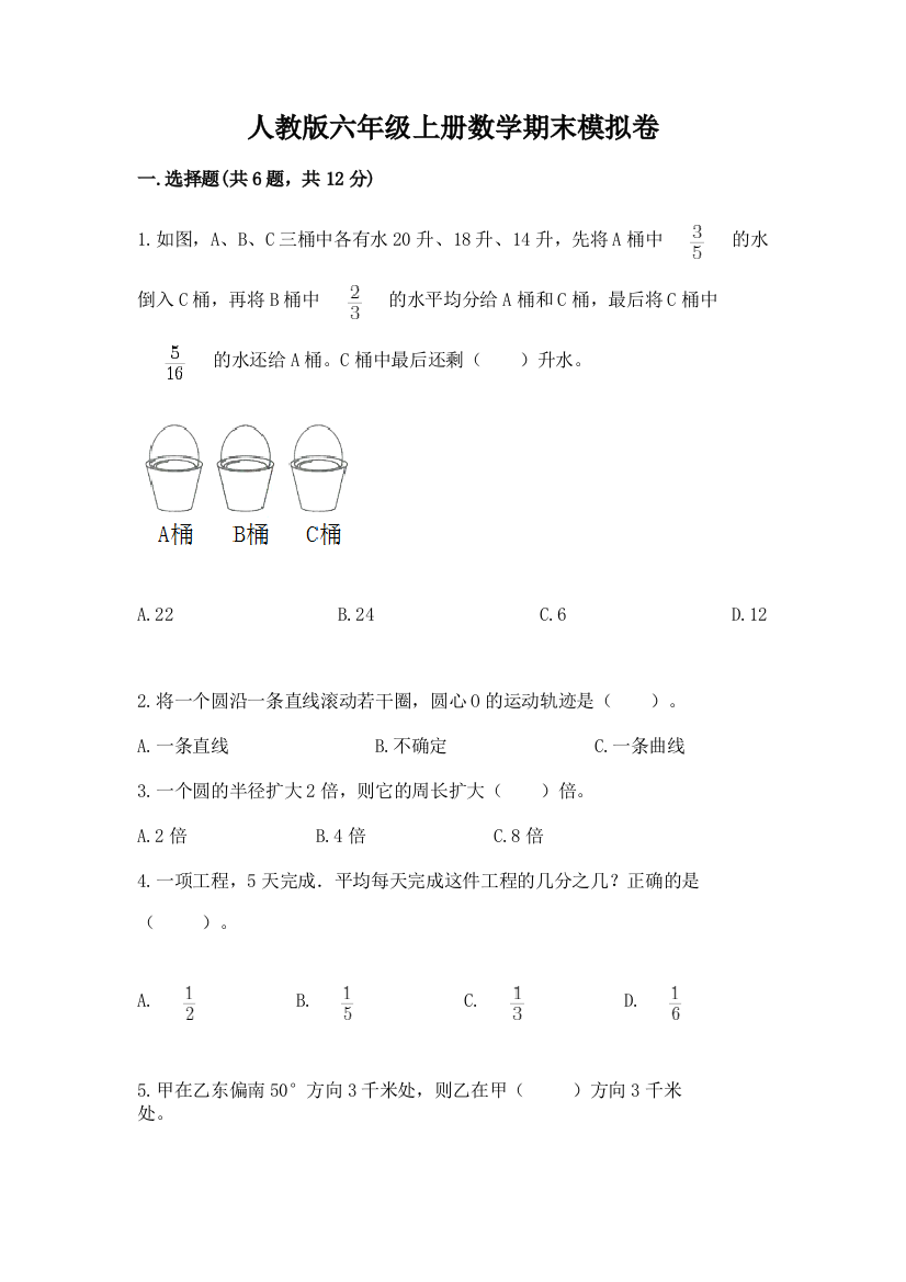 人教版六年级上册数学期末模拟卷含完整答案【全国通用】